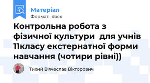 Контрольна робота з фізичної культури  для учнів 11класу екстернатної форми навчання (чотири рівні))