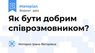 Як бути добрим  співрозмовником?