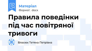 Правила поведінки під час повітряної тривоги