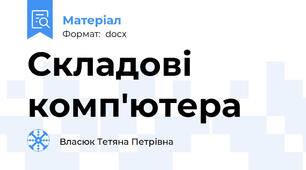 Складові комп'ютера
