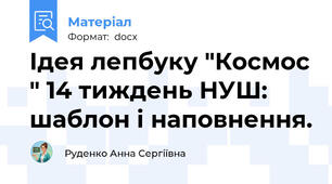 Ідея лепбуку "Космос " 14 тиждень НУШ: шаблон і наповнення.