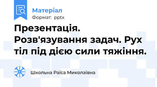Презентація. Розв'язування задач. Рух тіл під дією сили тяжіння.