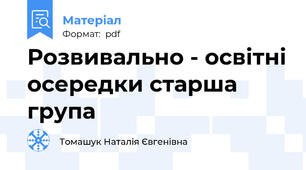 Розвивально - освітні осередки старша група