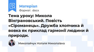 Тема уроку: Микола Вінграновський. Повість «Сіроманець». Дружба хлопчика й вовка як приклад гармонії людини й природи.