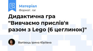Дидактична гра "Вивчаємо прислів'я разом з Lego (6 цеглинок)"