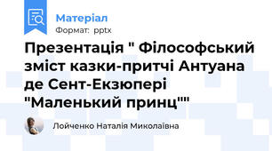 Презентація " Філософський зміст казки-притчі Антуана де Сент-Екзюпері "Маленький принц""