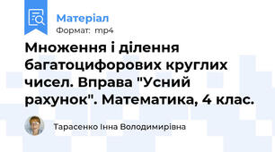 Множення і ділення багатоцифорових круглих чисел. Вправа "Усний рахунок". Математика, 4 клас.