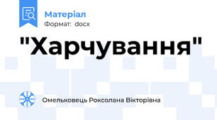 "Харчування"
