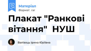 Плакат "Ранкові вітання"  НУШ