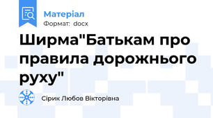 Ширма"Батькам про правила дорожнього руху"