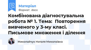 Комбінована діагностувальна робота № 1. Тема:  Повторення вивченого у 3-му класі. Письмове множення і ділення