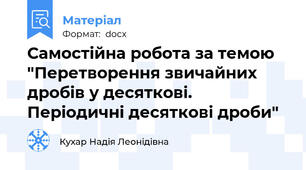 Самостійна робота за темою "Перетворення звичайних дробів у десяткові. Періодичні десяткові дроби"