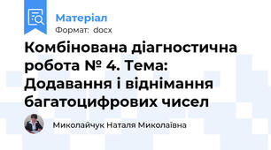 Комбінована діагностична робота № 4. Тема: Додавання і віднімання багатоцифрових чисел