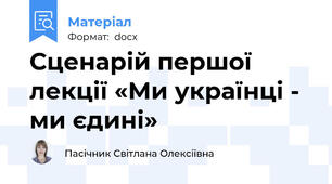 Сценарій першої лекції «Ми українці -  ми єдині»