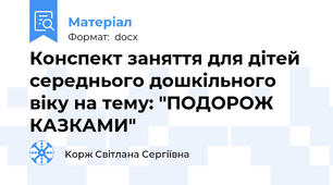 Конспект заняття для дітей середнього дошкільного віку на тему: "ПОДОРОЖ КАЗКАМИ"