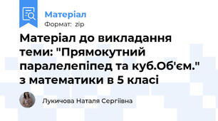 Матеріал до викладання теми: "Прямокутний паралелепіпед та куб.Об'єм." з математики в 5 класі