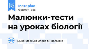 Малюнки-тести на уроках біології