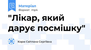 "Лікар, який дарує посмішку"