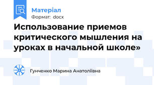 Использование приемов критического мышления на уроках в начальной школе»