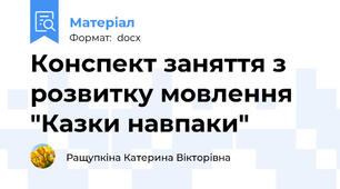 Конспект заняття з розвитку мовлення "Казки навпаки"