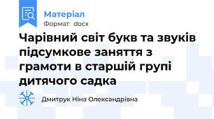 Чарівний світ букв та звуків підсумкове заняття з грамоти в старшій групі дитячого садка