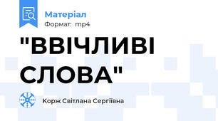 "ВВІЧЛИВІ СЛОВА"