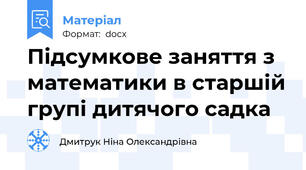 Підсумкове заняття з математики в старшій групі дитячого садка