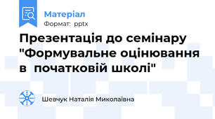 Презентація до семінару "Формувальне оцінювання в  початковій школі"