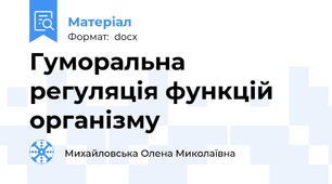 Гуморальна регуляція функцій організму