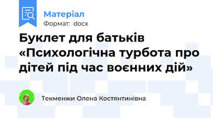 Буклет для батьків «Психологічна турбота про дітей під час воєнних дій»