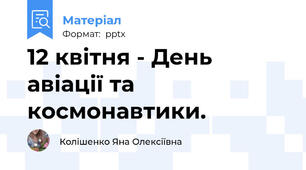 12 квітня - День авіації та космонавтики.