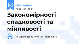 Закономірності спадковості та мінливості