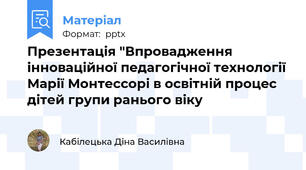 Презентація "Впровадження інноваційної педагогічної технології Марії Монтессорі в освітній процес дітей групи ранього віку