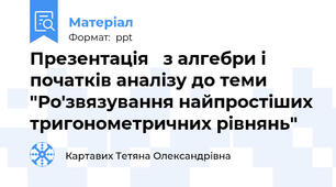 Презентація   з алгебри і початків аналізу до теми "Ро'звязування найпростіших тригонометричних рівнянь"