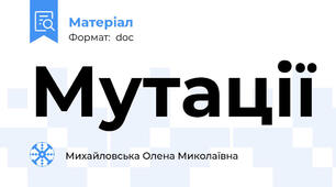 Мутації