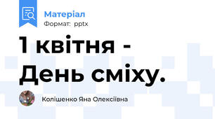 1 квітня - День сміху.