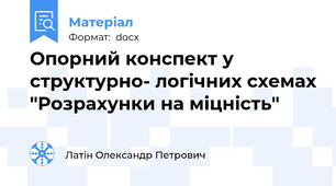 Опорний конспект у структурно- логічних схемах "Розрахунки на міцність"