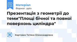 Презентація з геометрії до теми"Площі бічної та повної поверхонь циліндра"