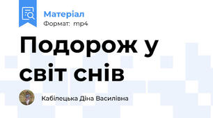 Подорож у світ снів