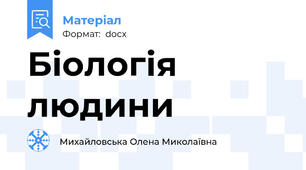 Біологія людини