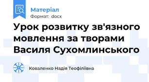Урок розвитку зв'язного мовлення за творами Василя Сухомлинського