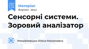 Сенсорні системи. Зоровий аналізатор