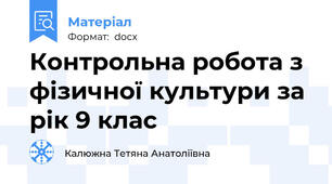 Контрольна робота з фізичної культури за рік 9 клас