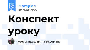 Конспект уроку