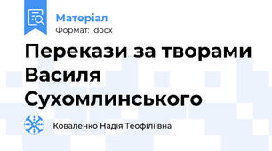 Перекази за творами Василя Сухомлинського