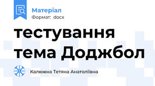тестування тема Доджбол