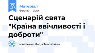 Сценарій свята "Країна ввічливості і доброти"