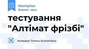 тестування "Алтімат фрізбі"