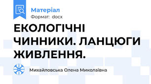 ЕКОЛОГІЧНІ ЧИННИКИ. ЛАНЦЮГИ ЖИВЛЕННЯ.