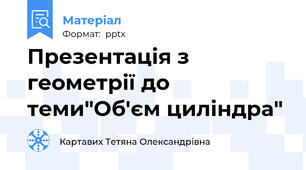 Презентація з геометрії до теми"Об'єм циліндра"